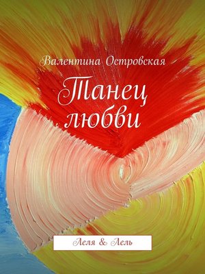cover image of Танец любви